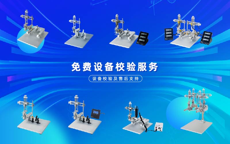 購(gòu)買(mǎi)我司定位儀產(chǎn)品，享受免費(fèi)設(shè)備校驗(yàn)服務(wù)！