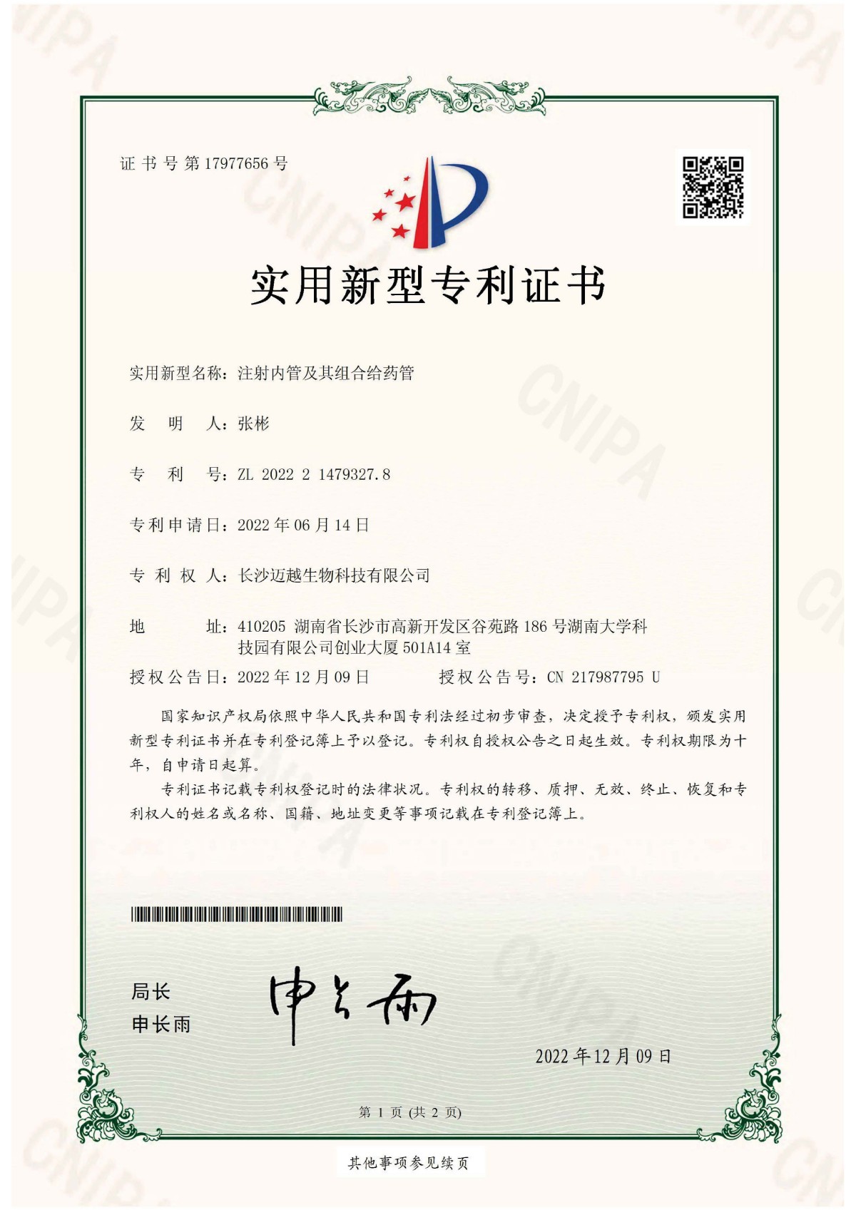注射內(nèi)管及其組合給藥管專(zhuān)利證書(shū)