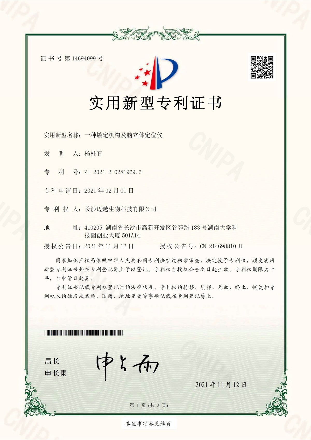 一種鎖定機(jī)構(gòu)及腦立體定位儀專(zhuān)利證書(shū)