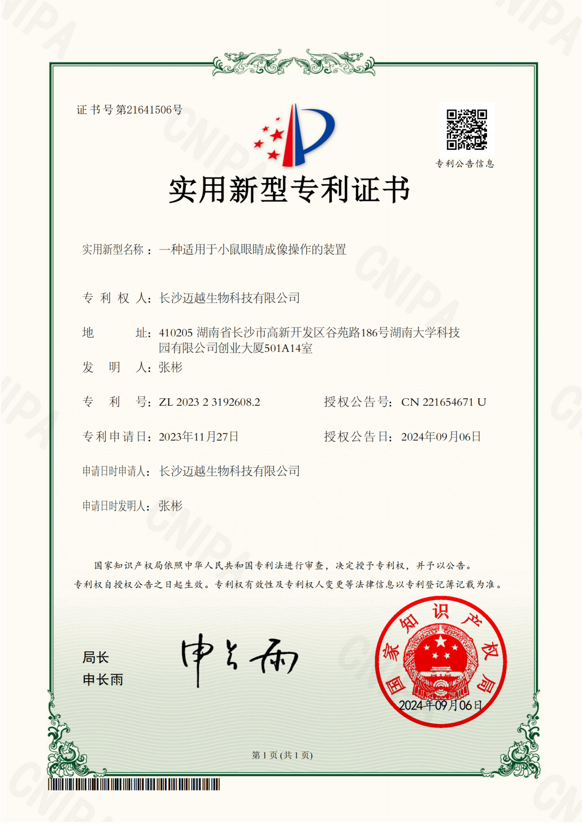 一種適用于小鼠眼睛成像操作的裝置專(zhuān)利證書(shū)